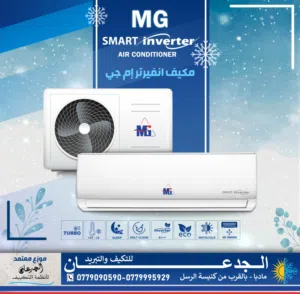 الصيف جاي ... جهز حالك قبل الحر   MG Smart Inverter  مكيفات MG للراحة عنوان