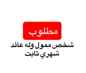 مطلوب ممول لمشروع 800ريال