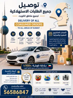 توصيل لجميع مناطق الكويت