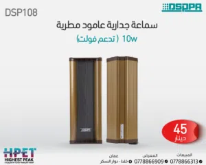 مكبر صوت عمودي مقاوم للماء DSP108 / DSP208 – أداء عالي في كل الظروف