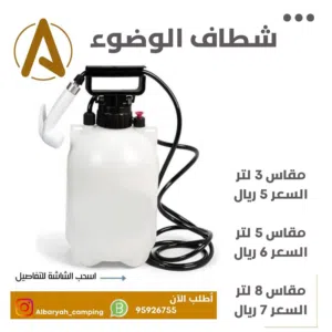 شطاف الوضوء (الاسعار في الصور)