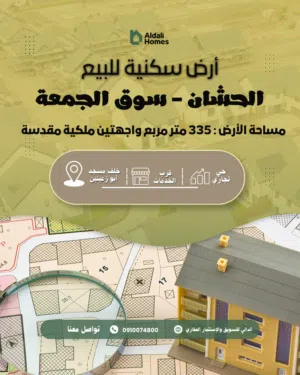 أرض سكنية للبيع واجهتين الحشان خلف مسجد أبو زعينين منطقة ممتازة لبناء فيلا للسكن أو للإستثمار