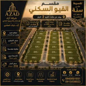 Residential Land for Sale in Tripoli Al-Qaio