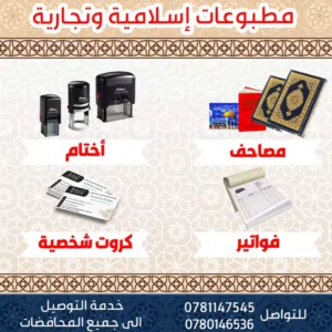 مطبعة الاقصى مطبوعات تجارية دينية كروت فواتير كتيبات مصاحف ختم أختام مصحف بروشور لاصق أذكار  توصيل