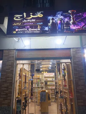 محل مستلزمات نراقيل معسل فيب