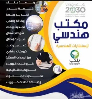 مكتب استشارات هندسيه تخليص رخص البناء وإصدار رخص الترميم على بلدي