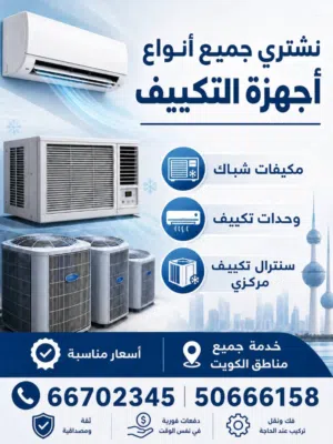 نشتري جميع إجهزة التكييف