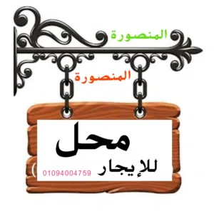 محل للايجار فى شارع الجلاء الرئيسى