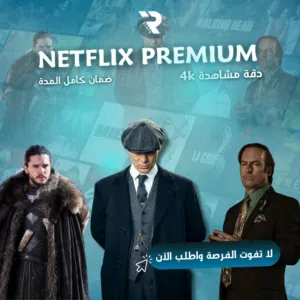 اشتراك نيتفلكس / نتفلكس / Netflix / ملف خاص برمز سري ضمان 28 يوم مسلسلات وافلام