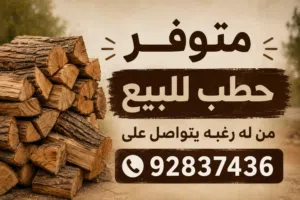 حطب سمر للبيع