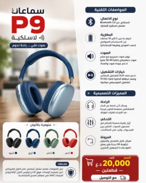 سماعات P9 اللاسلكية    المواصفات التقنية نوع الاتصال: لاسلكي عبر Bluetooth 5.0 لضمان استقرار الإشارة
