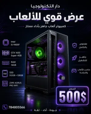 كمبيوتر ألعاب قوي GTX 1650 Super + i5 9400F بسعر ممتاز