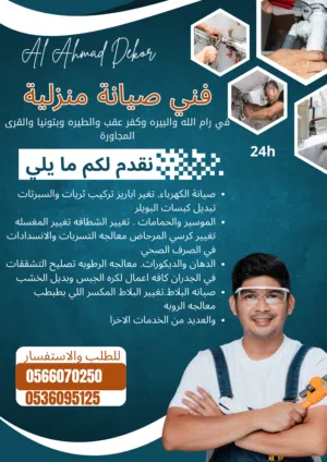 صيانة شاملة (كهرباء، سباكة، دهان، بلاط) في رام الله والبيرة