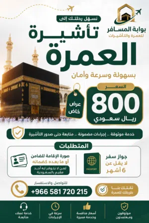 تأشيرات عمره ميسره
