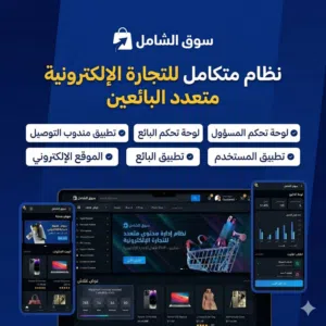 خدمات برمجة وتصميم متجر إلكتروني احادي ومتعدد البائعين لجميع الانظمه