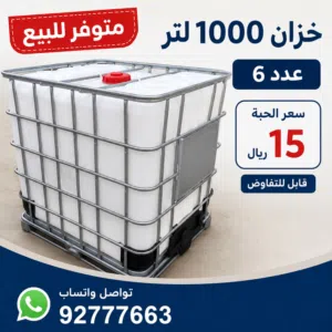 للبيع خزان 1000 لتر