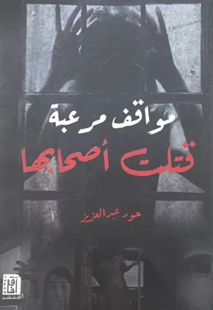 كتاب يحدث الهلع