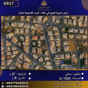 إعلان رقم (6837) أرض مميزة للبيع في خلدا  - قرب اكاديمية عمان 1000 متر2