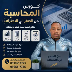 تدريس المحاسبة من الصفر الي الاحتراف