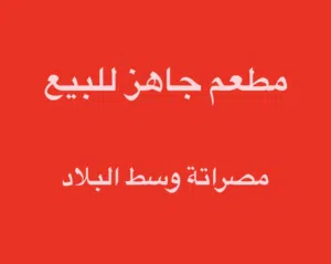 مطعم للبيع عتبة
