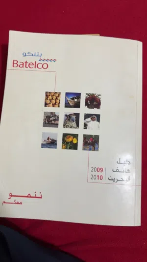 للبيع دفتر دليل هاتف البحرين انتيك قديم 2009 كامل غير مشقوق حط سعرك وشيل