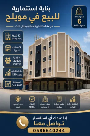 للبيع بناية استثمارية في مويلح مؤجرة بالكامل 12 شقة و5 محلات بعائد استثماري مميز