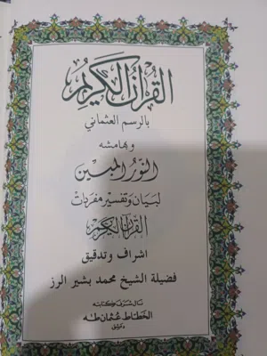 مجموعة مصاحف وتفاسير متميزة (الطبري، ابن كثير، الجلالين) - حالة ممتازة