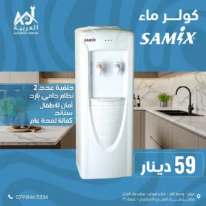 كولر سامكس ستاند لون ابيض حنفيات عدد2 نظام حامي بارد أمان للأطفال بأفضل سعرفي المملكة كفالة لمدة عام