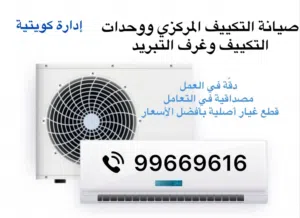 صيانة جميع أنواع التكييف والتبريد