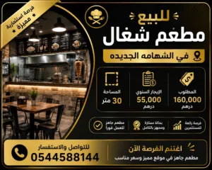 مطعم في الشهامه الجديده