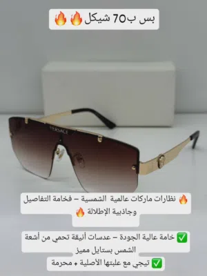 نظارات ماركات عالمية الشمسية – فخامة التفاصيل وجاذبية الإطلالة
