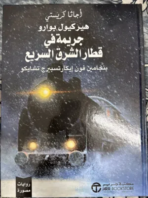 رواية مصوره جريمة في قطار الشرق السريع (أجاثا كريستي)