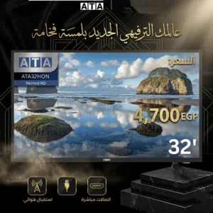 شاشة تلفزيون ATA32 جديدة بقفلة المصنع ضمان سنتين يوجد كميات محدودة