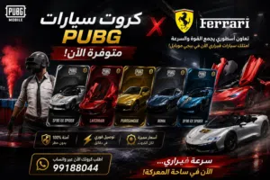 متوفر جميع كروت سيارات فيراري PUBG Mobile x Ferrari .