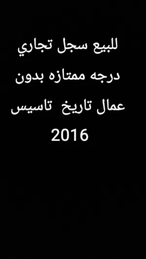 للبيع سجل تجاري درجه ممتازه بدون عمال تاريخ تاسيس 2016