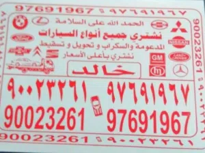 نشتري سيارات سكراب جميع مناطق الكويت