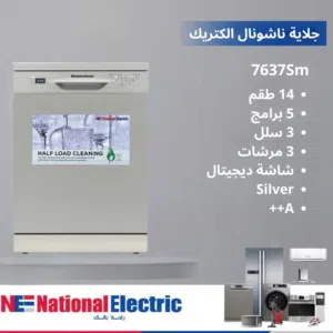 جلاية ناشونال الكتريك الحافظ 3 سلل 3 مرشات 14 طقم 5 برامج توفير A++ لون سلفر مميز توصيل مجاني