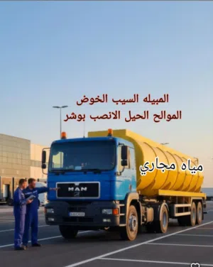 شفط مياه مجاري الصرف الصحي شفط مجاري sewerage water tanker