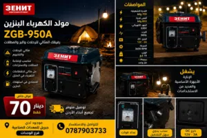 مولد الكهرباء ZENIT ZGB-950A قدرة 1ك رفيقك المثالي للرحلات وللبر، المطلات، التخييم والصحراء