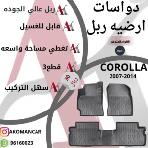 دواسات ربل و صاجات حمايه اسفل السيارة