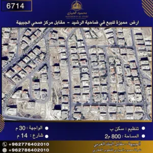 إعلان رقم (6714) أرض سكنية للبيع في ضاحية الرشيد – قرب مركز صحي الجبيهة