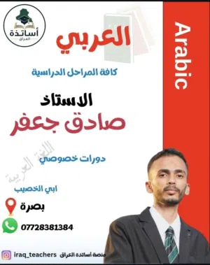 تدريس خصوصي لمادة اللغة العربية لكافة المراحل الدراسية .