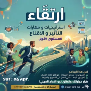 برنامج ارتقاء التدريبي. ... استراتيجيات و مهارات التأثير و الاقناع