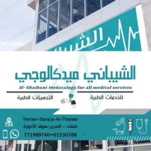 الشيباني ميدكالوجي للاجهزة الطبية 