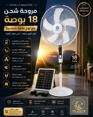مراوح شحن استاند 18 مع لوح طاقة شمسية
