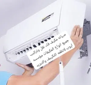 فك نقل وتركيب وتاسيس وصيانه فوريه لجميع انواع المكيفات بخدمات سريعه ومميزه