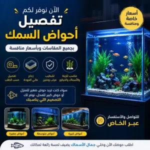 الآن نوفر لكم تفصيل أحواض السمك بجميع المقاسات وبأسعار منافسة جدًا