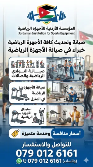 بيع و تركيب الأجهزة الرياضيه تجهيز وتجديد النوادي  فني اجهزه ركض جهاز تريدمل اجهزه مشي عمان السلط