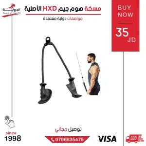 مسكة هوم جيم HXD الأصلية لتمارين الكابل والظهر والذراعين بجودة عالية من الدولية بأقل سعر في المملكة