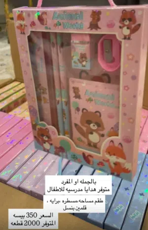 طقم هدايا طلاب وأطفال وتوزيعات